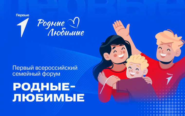 Форум семейных сообществ «Родные-Любимые».